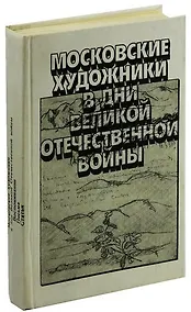Купить Московские художники в дни Великой Отечественной войны — Фото №1