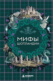 Купить Мифы Шотландии — Фото №1