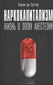 Купить Наркокапитализм. Жизнь в эпоху анестезии — Фото №1