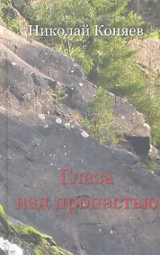 Купить Глаза над пропастью: Избранное — Фото №1