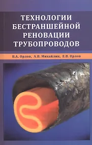 Купить Технологии бестраншейной реновации трубопроводов — Фото №1