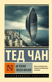 Купить История твоей жизни: сборник — Фото №1