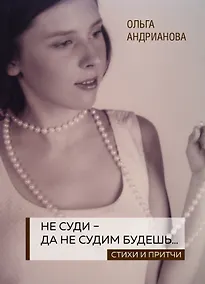 Купить Не суди - да не судим будешь… Стихи и притчи — Фото №1