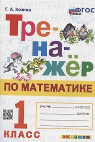 Купить Тренажер по математике. 1 класс. Ко всем действующим учебникам — Фото №1