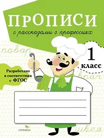Купить Прописи с рассказами о профессиях. 1 класс — Фото №1