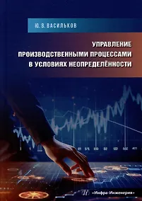 Купить Управление производственными процессами в условиях неопределённости: учебное пособие — Фото №1