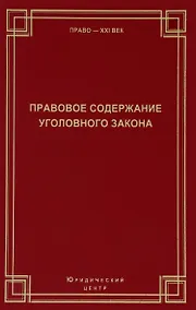 Купить Правовое содержание уголовного закона Сборник статей (Право21век) — Фото №1