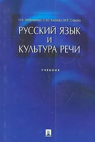 Купить Русский язык и культура речи.Уч. — Фото №1