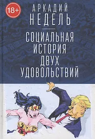 Купить Социальная история двух удовольствий — Фото №1