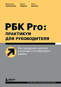 Купить РБК Pro: практикум для руководителя. Как поддержать настрой в команде и не перегореть самому — Фото №1
