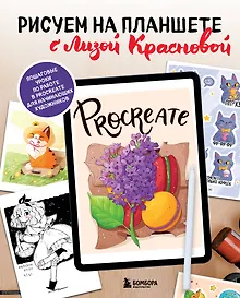 Купить Рисуем на планшете с Лизой Красновой. Пошаговые уроки по работе в Procreate для начинающих художников — Фото №1