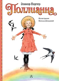 Купить Поллианна — Фото №1