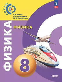 Купить Физика. 8 класс. Базовый уровень. Учебное пособие. ФГОС 2021 — Фото №1