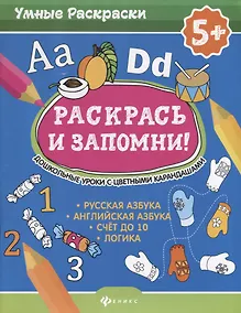 Купить Раскрась и запомни!Дошкол.уроки с цвет.карандашами — Фото №1