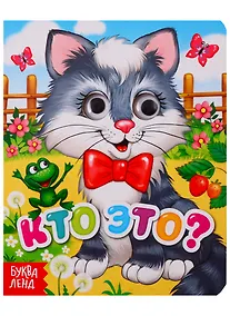 Купить Кто это? Книга с глазками — Фото №1