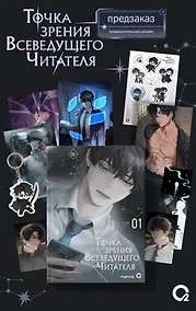 Купить Точка зрения Всеведущего читателя. Том 1 + официальный мерч (Всеведущий читатель / Omniscient Reader's Viewpoint). Новелла — Фото №1