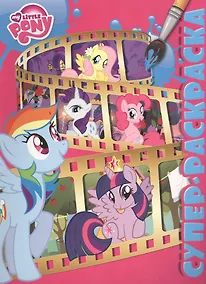 Купить Мой маленький пони. РС № 1503. Суперраскраска. — Фото №1