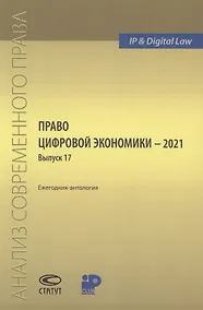 Купить Право цифровой экономики – 2021  Выпуск 17. Ежегодник-антология — Фото №1