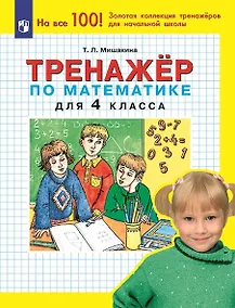 Купить Тренажер по математике для 4 класса — Фото №1