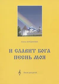 Купить И славит Бога песнь моя. Песни для детей — Фото №1