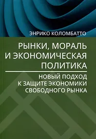 Купить Рынки, мораль и экономическая политика: новый подход к защите экономики свободного рынка — Фото №1
