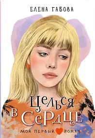 Купить Целься в сердце — Фото №1