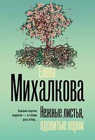 Купить Нежные листья, ядовитые корни — Фото №1