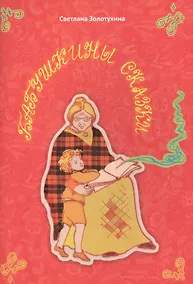 Купить Бабушкины сказки. Стихи для детей — Фото №1