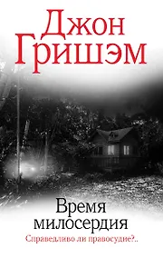 Купить Время милосердия — Фото №1