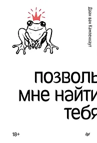 Купить Позволь мне найти тебя — Фото №1