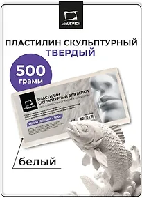 Купить Пластилин скульптурный 500г белый твердый, Малевичъ — Фото №1