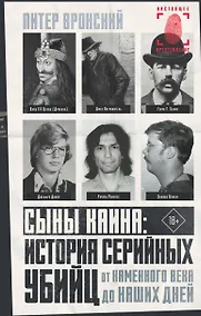 Купить Сыны Каина: история серийных убийц от каменного века до наших дней — Фото №1