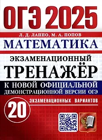 Купить ОГЭ 2025. Математика. Экзаменационный тренажер. 20 экзаменационных вариантов — Фото №1