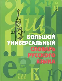 Купить Большой универсальный словарь русского языка — Фото №1