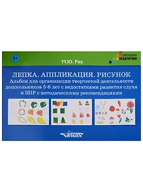 Купить Лепка Аппликация Рисунок Альбом для дошк. 5-6 л. с недостатками... (КорП) Рау (лист/картон) (папка) — Фото №1