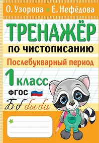 Купить Тренажер по чистописанию. Послебукварный период. 1 класс — Фото №1