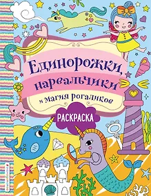 Купить Единорожки, нарвальчики и магия рогаликов. Раскраска — Фото №1