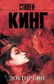 Купить Доктор Сон — Фото №1