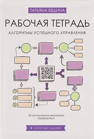 Купить Рабочая тетрадь «Алгоритмы успешного управления: 30 инструментов уверенного руководителя» (+бонусные задания) — Фото №1
