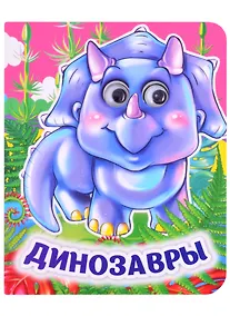Купить Динозавры. Книжка с глазками — Фото №1