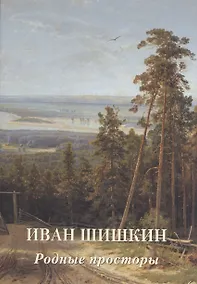 Купить Иван Шишкин. Родные просторы — Фото №1