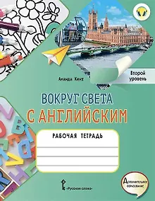 Купить Вокруг света с английским: рабочая тетрадь к учебному пособию А. Кент, М. Чаррингтон по английскому языку для дополнительного образования. Второй уровень. 2-3 классы — Фото №1