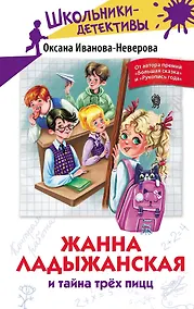 Купить Жанна Ладыжанская и тайна трех пицц — Фото №1