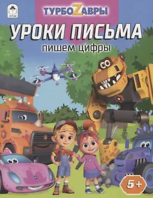 Купить Турбозавры. Уроки письма. Пишем цифры — Фото №1