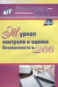 Купить Журнал контроля и оценки безопасности в ДОО. ФГОС ДО — Фото №1