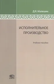 Купить Исполнительное производство: Учебное пособие. — Фото №1