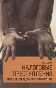Купить Налоговые преступления. Выявление и документирование — Фото №1