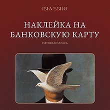 Купить Наклейка матовая на банковскую карту "Магритт" — Фото №1
