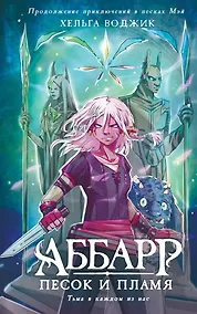 Купить Аббарр. Песок и пламя — Фото №1