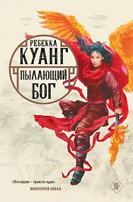 Купить Пылающий бог — Фото №1